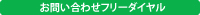 お問い合わせフリーダイヤル