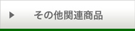 その他関連商品