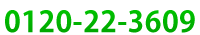 0120-22-3609