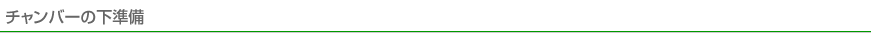 チャンバーの下準備