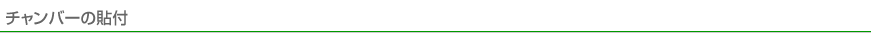 チャンバーの貼付